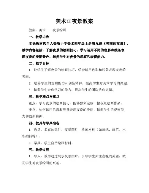 美术画夜景教案