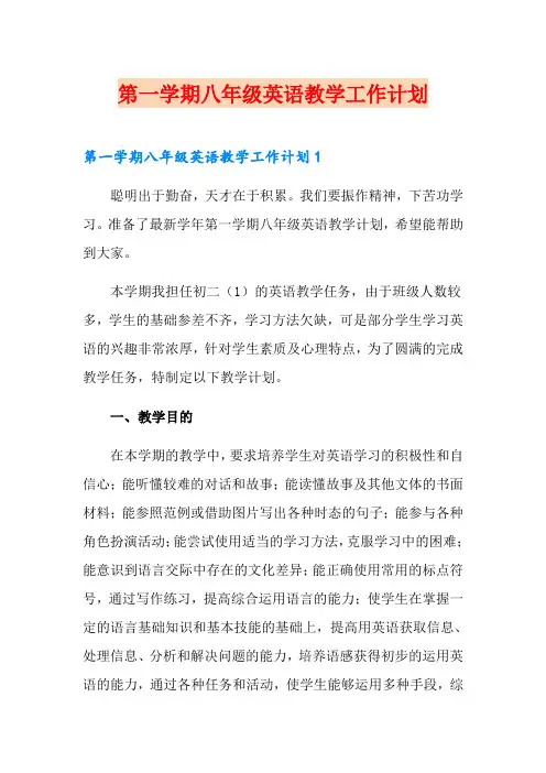 第一学期八年级英语教学工作计划