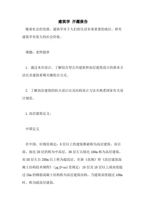 建筑学 开题报告