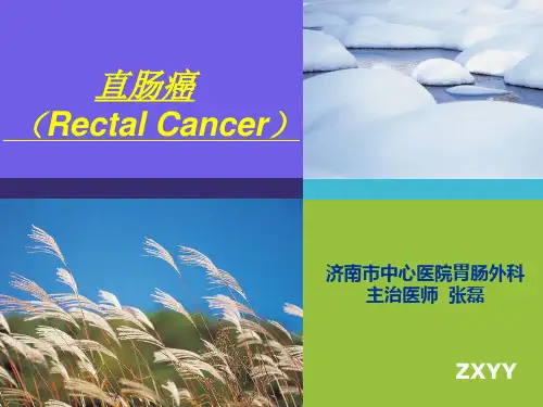 直肠癌