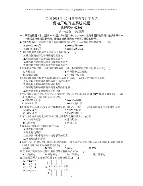 发电厂电气主系统试题及答案解析全国自考2001年10月