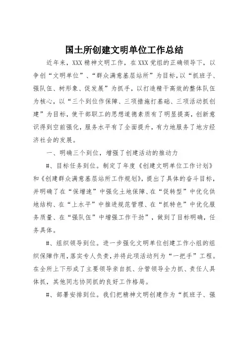 国土所创建文明单位工作总结