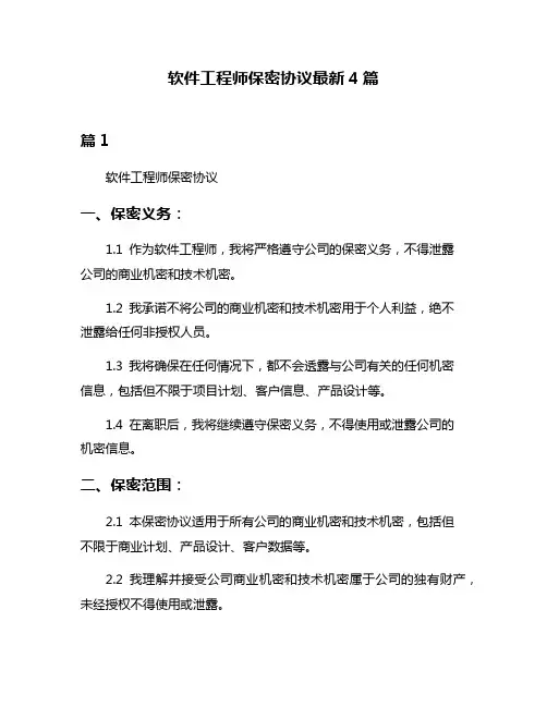 软件工程师保密协议最新4篇