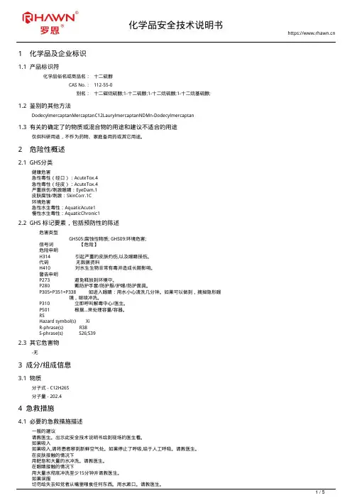 十二硫醇112-55-0