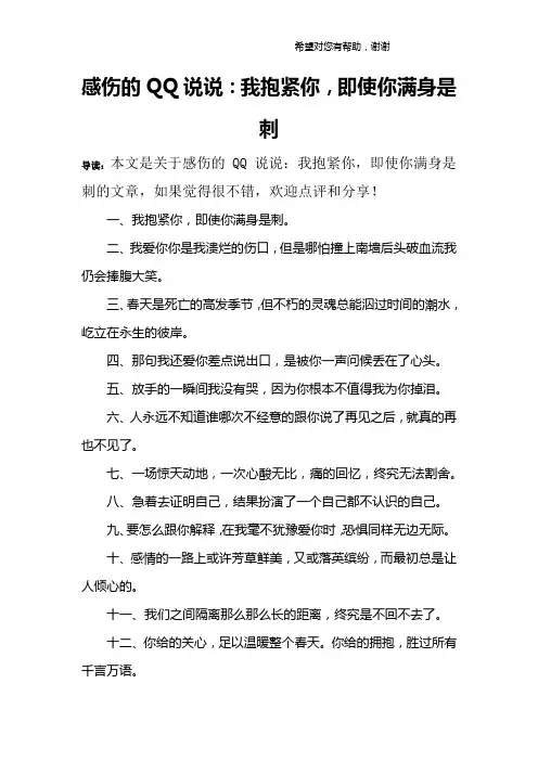感伤的QQ说说：我抱紧你,即使你满身是刺