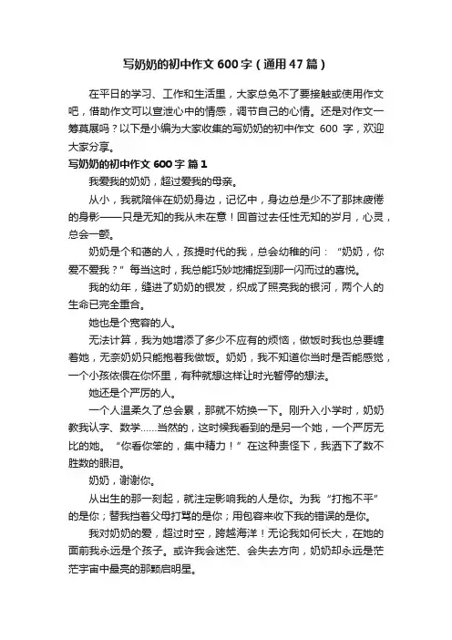 写奶奶的初中作文600字（通用47篇）