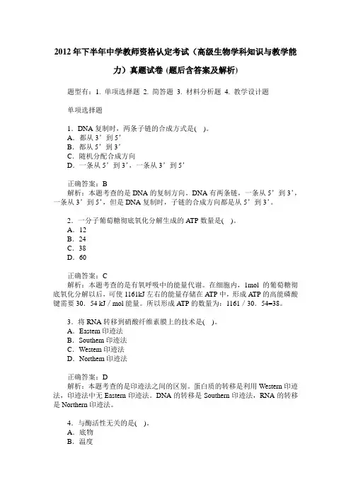 2012年下半年中学教师资格认定考试(高级生物学科知识与教学能力