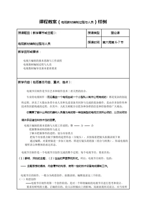 课程教案(电视教材编制过程与人员)样例