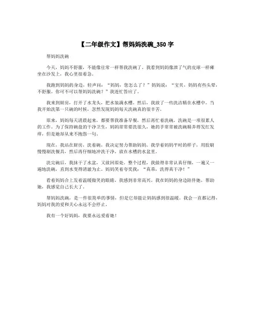 【二年级作文】帮妈妈洗碗_350字
