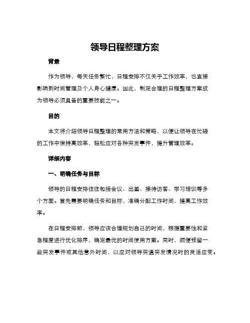 领导日程整理方案