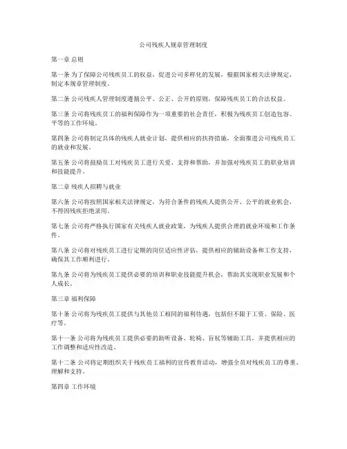 公司残疾人规章管理制度