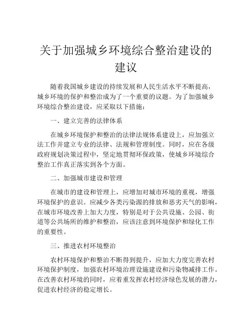 关于加强城乡环境综合整治建设的建议