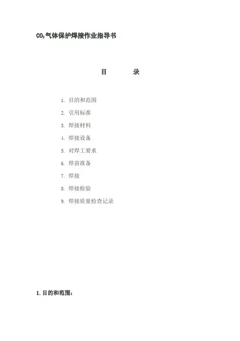 CO2气体保护焊接作业指导书