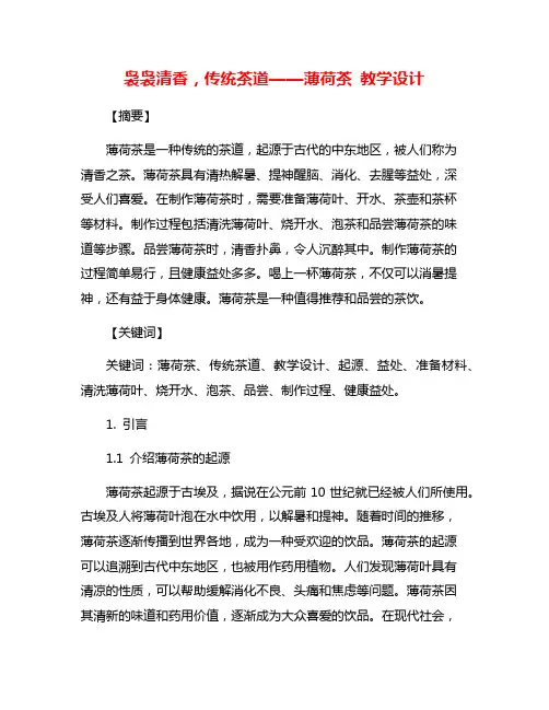 袅袅清香,传统茶道——薄荷茶 教学设计
