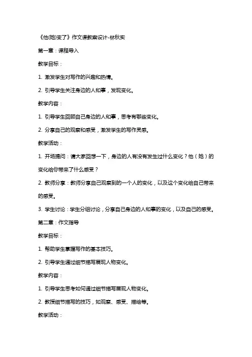《他(她)变了》作文课教案设计林秋实