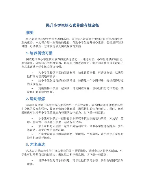 提升小学生核心素养的有效途径