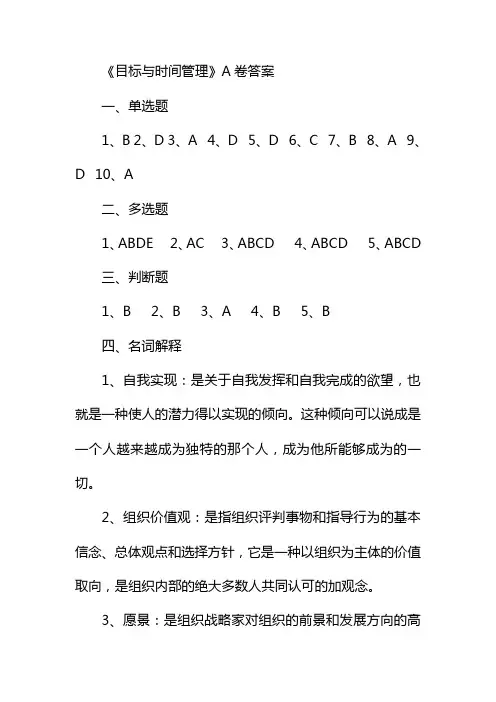 目标与时间管理答案
