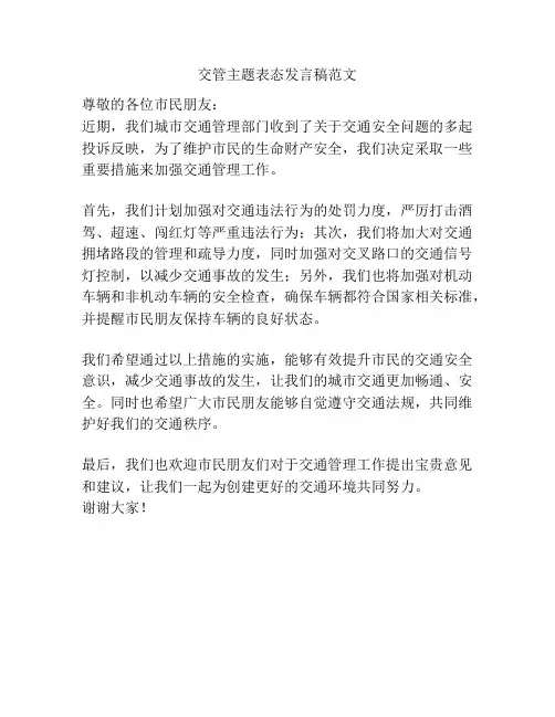 交管主题表态发言稿范文
