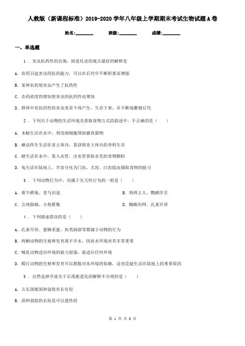 人教版(新课程标准)2019-2020学年八年级上学期期末考试生物试题A卷