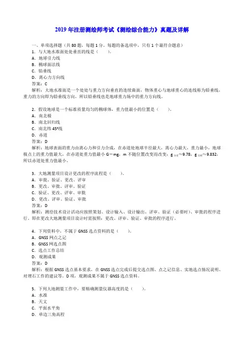 2019年注册测绘师考试《测绘综合能力》真题及详解