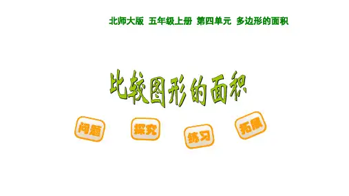 北师大版 五年级上册 第四单元 多边形的面积《比较图形的面积》课件三套