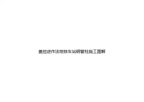 盖挖逆作法地铁车站钢管柱施工图解分享