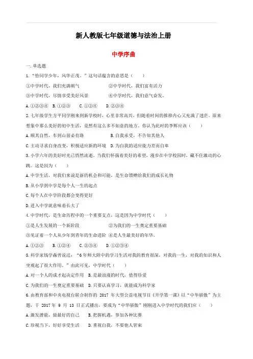 新人教版七年级道德与法治上册第一单元成长的节拍第一课中学时代第1框中学序曲课时训练(附答案)