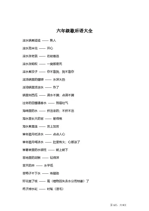 【日积月累】语文六年级歇后语汇总 必考知识点