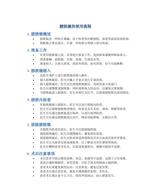 膀胱镜的使用流程