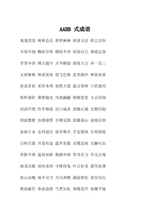 AABB 式成语
