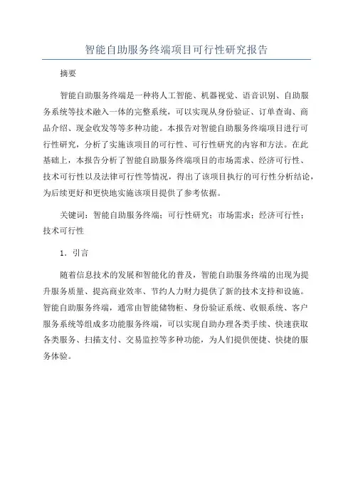 智能自助服务终端项目可行性研究报告