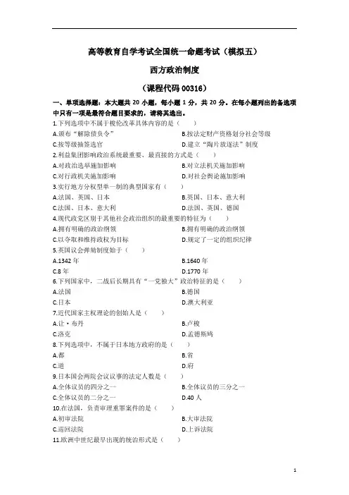 《西方政治制度》模拟五(2022年-2023年)(标准版)