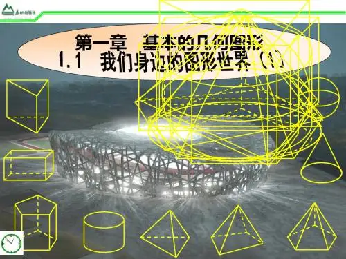 1.1我们身边的图形世界PPT