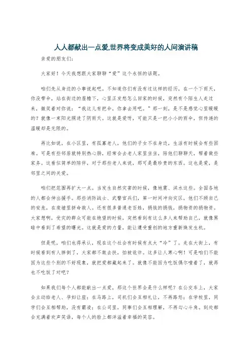 人人都献出一点爱,世界将变成美好的人间演讲稿