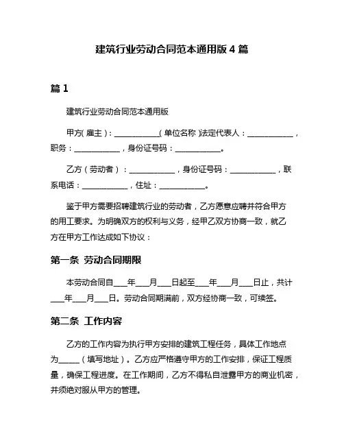 建筑行业劳动合同范本通用版4篇