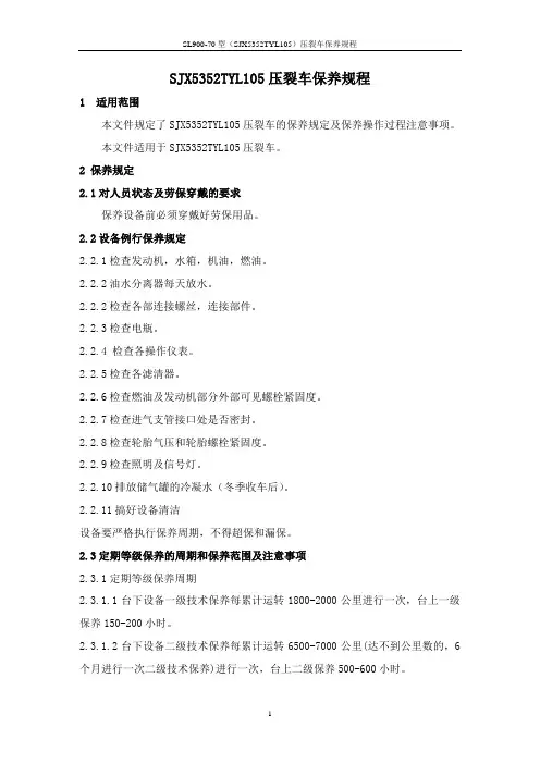 SJX5352TYL105型压裂泵车保养规程