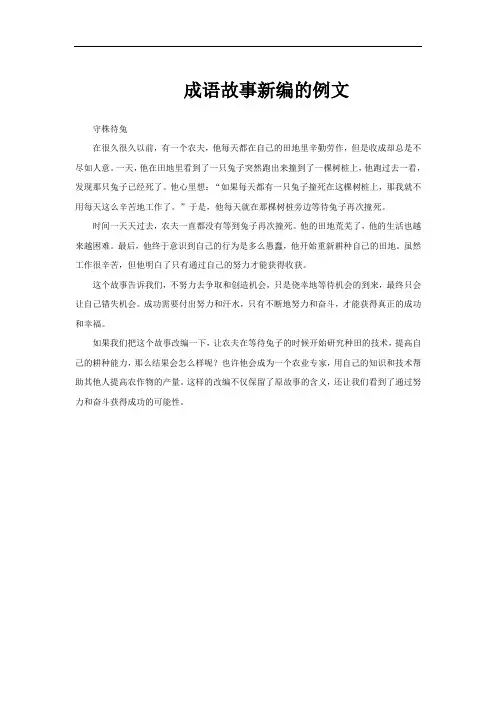 成语故事新编的例文