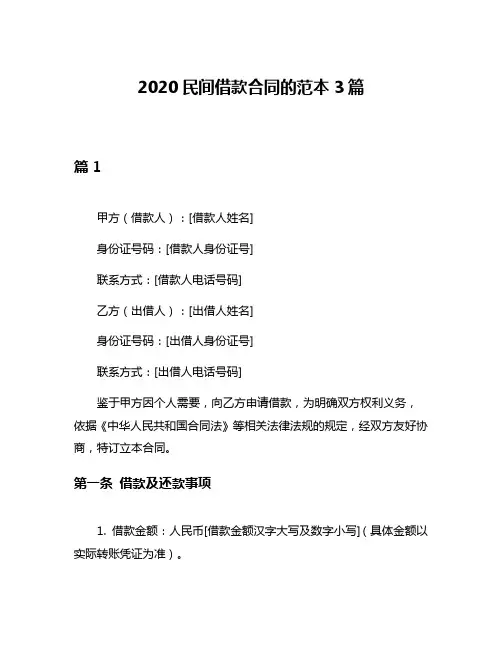 2020民间借款合同的范本3篇