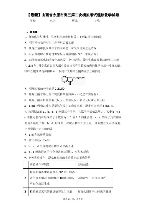 2021届山西省太原市高三第二次模拟考试理综化学试卷