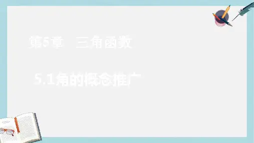 高教版中职数学(基础模块)上册5.1《角的概念推广》ppt课件1