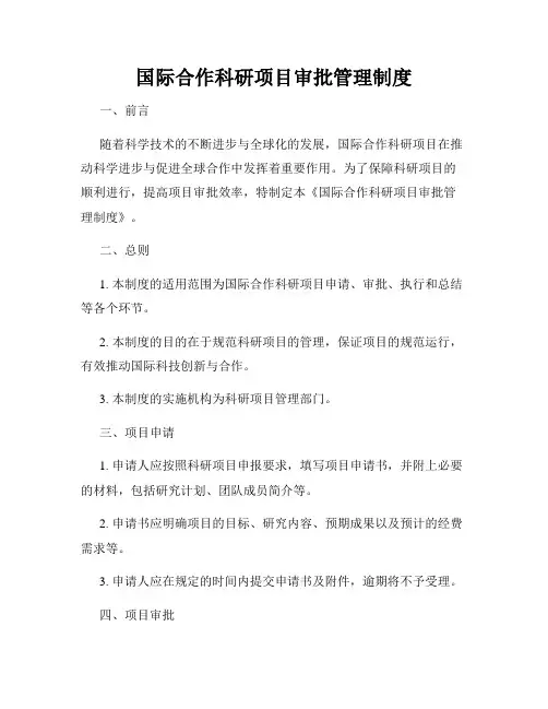 国际合作科研项目审批管理制度