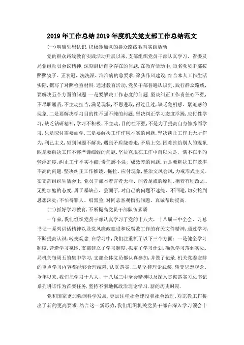 最新-2019年工作总结 2019年度机关党支部工作总结范文 精品