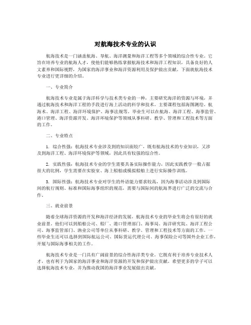 对航海技术专业的认识