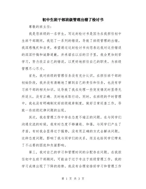 初中生班干部班级管理出错了检讨书