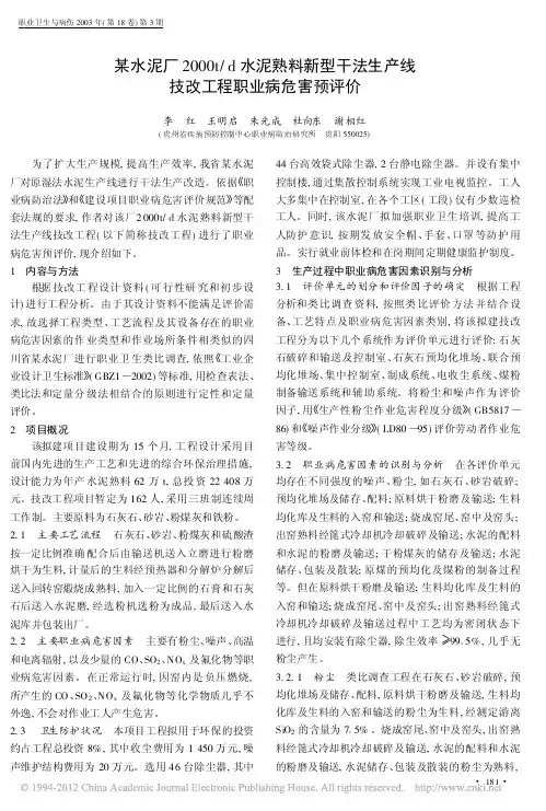 某水泥厂2000t_d水泥熟料新型干法生产线技改工程职业病危害预评价