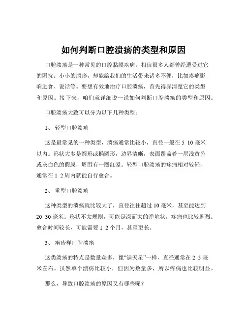 如何判断口腔溃疡的类型和原因