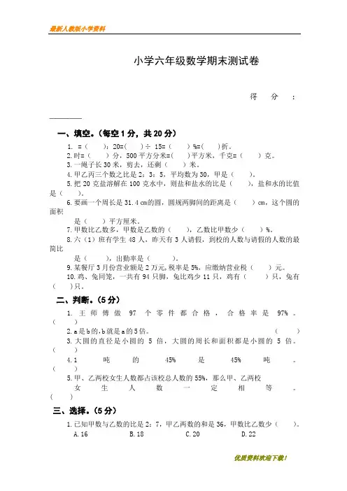 人教版2020-2021小学六年级(下册)数学期末考试试卷 (附答案和解析)Word版