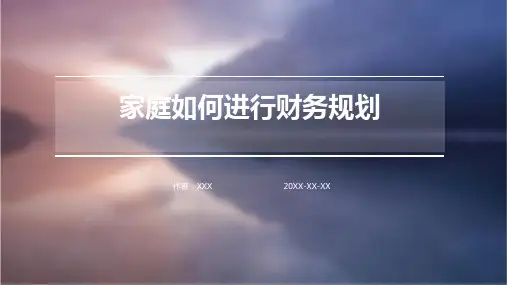 家庭如何进行财务规划