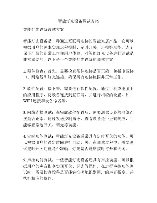 智能灯光设备调试方案