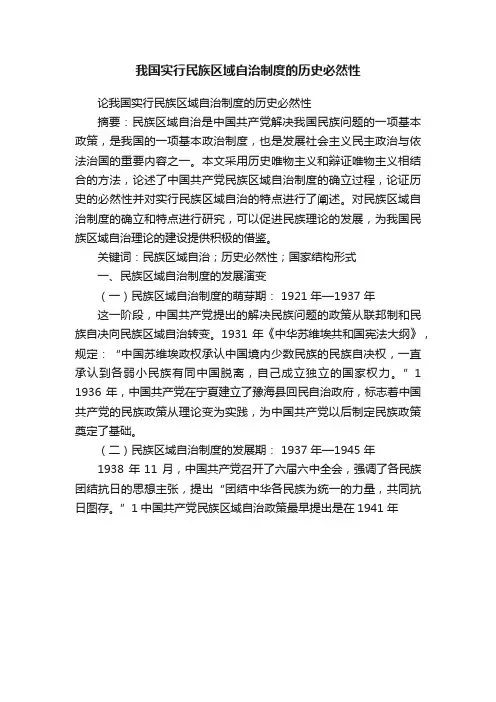 我国实行民族区域自治制度的历史必然性